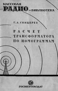 Массовая радиобиблиотека. Вып. 15. Расчет трансформатора по номограммам